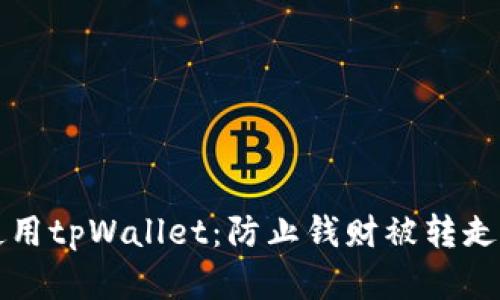 如何安全使用tpWallet：防止钱财被转走的实用指南
