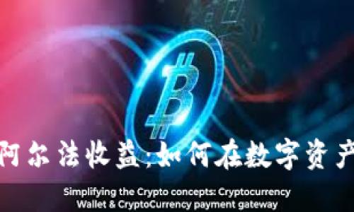 探索加密货币阿尔法收益：如何在数字资产中最大化获利