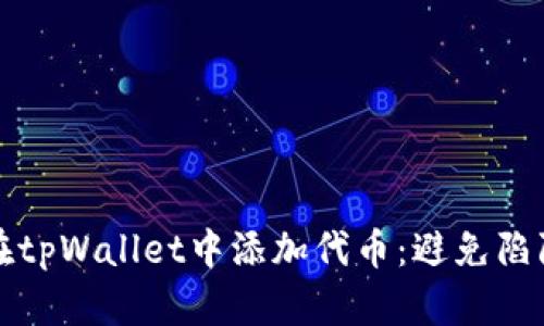 如何安全地在tpWallet中添加代币：避免陷阱的全面指南