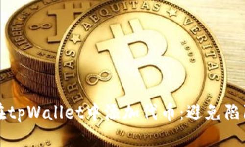 如何安全地在tpWallet中添加代币：避免陷阱的全面指南