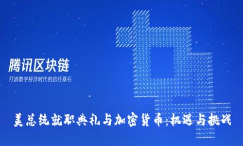 美总统就职典礼与加密货币：机遇与挑战