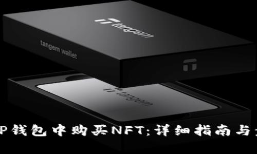 如何在TP钱包中购买NFT：详细指南与步骤解析