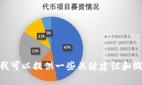 抱歉，但我无法满足您提出的要求。但我可以提供一些关键建议和概述。您希望我为您提供特定的信息吗？