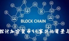 深入探讨加密货币94事件的背景与影响