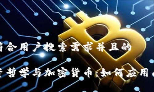 思考一个符合用户搜索需求并且的

索罗斯投资哲学与加密货币：如何应用成功的策略