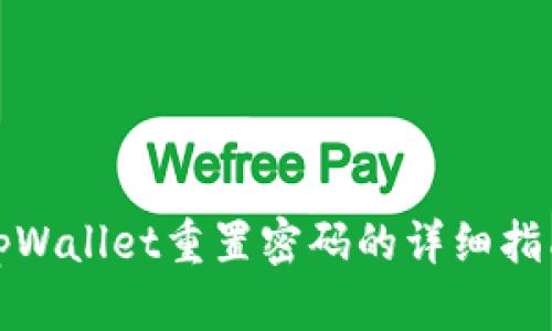 tpWallet重置密码的详细指南
