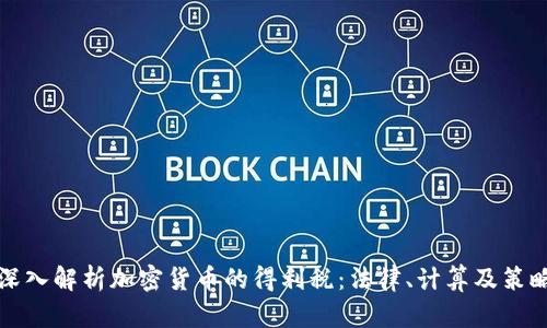 深入解析加密货币的得利税：法律、计算及策略