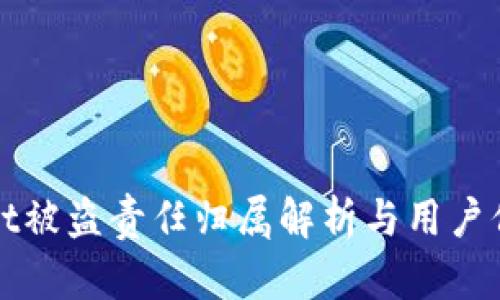 tpWallet被盗责任归属解析与用户保护指南