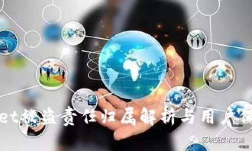 tpWallet被盗责任归属解析与用户保护指南