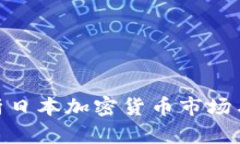 : 全面解析日本加密货币市场与投资机会