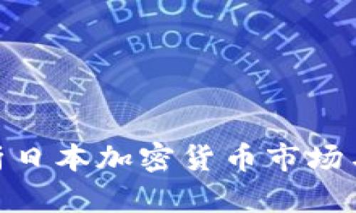 : 全面解析日本加密货币市场与投资机会