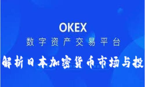 : 全面解析日本加密货币市场与投资机会