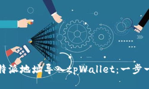 如何将比特派地址导入tpWallet：一步一步的指导