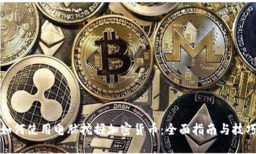 如何使用电脑挖掘加密货币：全面指南与技巧