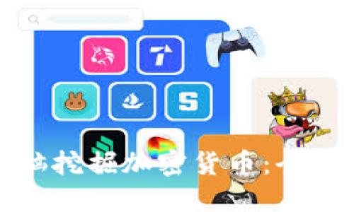 如何使用电脑挖掘加密货币：全面指南与技巧
