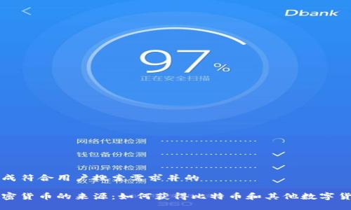 生成符合用户搜索需求并的

加密货币的来源：如何获得比特币和其他数字货币