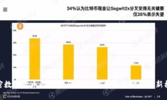 加密数字货币的功能与应用：探索未来金融的新