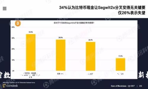 加密数字货币的功能与应用：探索未来金融的新机遇