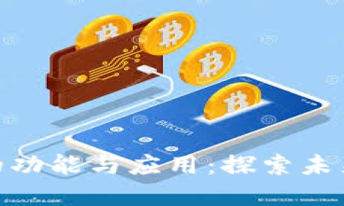 加密数字货币的功能与应用：探索未来金融的新机遇