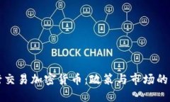 央行交易加密货币：政策与市场的未来