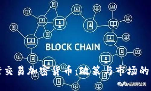 央行交易加密货币：政策与市场的未来