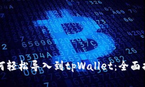 如何轻松导入到tpWallet：全面指南