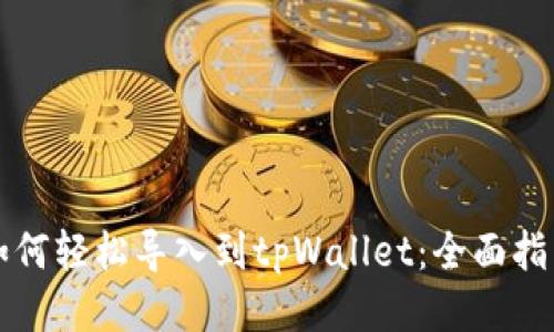 如何轻松导入到tpWallet：全面指南