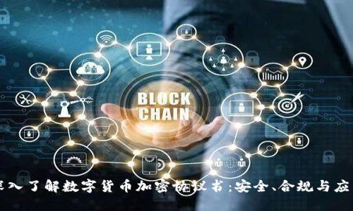 深入了解数字货币加密协议书：安全、合规与应用