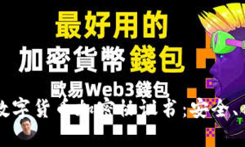 深入了解数字货币加密协议书：安全、合规与应用
