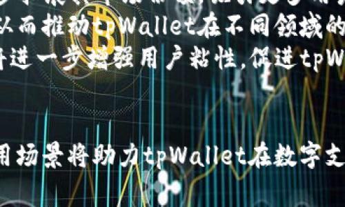 jiaoti使用tpWallet支付的人群分析/jiaoti
tpWallet, 支付, 数字货币, 用户群体/guanjianci

在当今数字经济迅猛发展的时代，便捷的支付方式成为了人们日常生活和商业活动中不可或缺的一部分。tpWallet作为一种新兴的数字钱包，凭借其高效、安全的特点，吸引了越来越多的用户。那么，究竟是什么样的人群在使用tpWallet进行支付呢？本文将对此进行深入分析和探讨。

一、tpWallet的基本介绍
tpWallet是一款基于区块链技术打造的数字钱包，它能够存储多种数字货币，并提供便捷的支付功能。用户可以通过tpWallet进行在线支付、转账、收款等操作，其流畅的使用体验备受用户喜爱。
在tpWallet中，用户不仅可以方便地管理自己的数字资产，而且还可以享受到多种金融服务，例如小额贷款、交易所对接等，这为用户提供了更加多样化的金融选择。

二、使用tpWallet支付的人群特征
1. 加密货币投资者
随着比特币、以太坊等加密货币的流行，越来越多人开始将其视为投资的新领域。许多投资者使用tpWallet来管理他们的数字资产，借助其轻便的支付功能，他们可以迅速在各类平台中进行交易。因此，加密货币投资者是tpWallet的主要用户之一。
这些用户通常具备一定的金融知识，较强的风险承受能力，且希望通过低成本、高效率的交易手段获取盈利。

2. 技术爱好者
tpWallet的用户群体中还有为数不少的技术爱好者。这部分用户对区块链技术及其应用表现出浓厚的兴趣，他们不仅希望使用数字货币，还想探索新技术带来的无限可能性。对于这类用户来说，tpWallet不仅是一个支付工具，更是他们参与技术革命的一种方式。
他们通常利用tpWallet进行小额支付，试验各类商家和服务的支付功能，积极参与各项新兴活动，推动数字货币的普及。

3. 跨国交易商
跨国业务的迅速增长意味着国际支付的需求日益增加。在这一背景下，tpWallet以其低手续费和快速交易的优势吸引了许多跨国交易商。相比传统银行的转账支付，这类用户更倾向于使用tpWallet来快速完成交易，降低交易成本。
跨国交易商多为小型企业或个体创业者，他们在高效支付与安全保障之间寻求一个平衡点。tpWallet的去中心化特性和智能合约功能正好满足了他们的需求。

4. 注重隐私的消费者
随着个人隐私问题的日益突出，越来越多的消费者开始关注支付过程中的个人信息保护。tpWallet通过区块链技术确保交易的匿名性，使得注重隐私的用户能够无忧消费。他们使用tpWallet不仅是出于对数字货币的信任，更是希望保护自己的隐私数据，避免不必要的泄露风险。
这些用户在不同的消费场景中选择tpWallet，既能享受便捷又能保持交易的私密性。

三、tpWallet支付的应用场景
tpWallet作为支付工具，在多种消费场景中都显示出了其方便与高效。当我们了解了使用tpWallet的人群后，接下来可以探索不同的应用场景。

1. 在线购物
许多电商平台已经开始接受数字货币支付，tpWallet用户可以在这些平台上用自己的数字资产进行消费。他们不仅能买到高质量的商品，获得良好的购物体验，同时避免了传统支付方式所带来的高额手续费。

2. 专业服务
在一些专业服务领域，如技术咨询、设计服务等，越来越多的自由职业者开始接受数字货币支付。tpWallet为这些服务提供了便捷的收付方式，提供了新的收入渠道，是专业人士与客户之间的一座桥梁。

3. 跨国汇款
对于那些需进行国际汇款的用户来说，tpWallet的优势更加明显。用户可以快速、高效地汇款到海外，无需支付高昂的银行手续费，使得tpWallet成为汇款的理想选择。

4. 参与区块链项目
许多区块链项目在早期筹资阶段允许使用数字货币进行投资。tpWallet用户可以轻松参与这些项目，为创业者提供融资支持，同时也为自己带来投资机遇。

四、常见问题解析

问题一：tpWallet的安全性如何？
tpWallet作为一种数字钱包，其安全性是用户所关注的重中之重。tpWallet采用多重安全机制，确保用户资产的安全。用户在选择数字钱包时，安全性是首要考虑因素之一，因此tpWallet在设计时特别注重这一点。
首先，tpWallet利用区块链技术的去中心化特性，避免了集中存储带来的安全隐患。每笔交易都在区块链上进行记录，任何人都无法随意篡改。
其次，tpWallet采用先进的加密技术，保护用户的私钥和交易信息。用户的私钥不会在服务器上存储，相应操作的权限仅限于用户本人，有效防止了黑客攻击。
此外，tpWallet还提供了双重身份验证功能，用户在登录或进行大额交易时需要额外输入验证码，有效增加了安全性。总的来说，tpWallet在多方位的安全保障下，为用户提供了一个安全稳定的支付环境。

问题二：如何使用tpWallet进行支付？
在tpWallet中进行支付是一个非常简便的流程。用户只需下载并安装tpWallet应用，注册账号并完成身份验证后，即可开始正常使用。在进行支付之前，用户需要确保自己的钱包中有足够的数字货币余额。
具体支付步骤如下：
ol
li选择商家：用户在tpWallet中选择要进行支付的商家，商家必须支持tpWallet支付功能。/li
li输入支付金额：在确认支付金额后，系统会自动计算相应的数字货币金额，并显示支付详情。/li
li确认支付：用户根据提示确认支付，查看交易信息，并输入密码或进行双重验证。/li
li交易完成：用户支付成功后，可以在tpWallet中查看交易历史记录，确保交易的准确性。/li
/ol
整个流程迅速而高效，用户不需要繁琐的手续即可完成支付，极大地节省了时间。

问题三：tpWallet是否支持多种数字货币？
tpWallet的一个显著特点就是其对多种数字货币的支持。用户不仅可以使用比特币进行支付，还能使用以太坊、瑞波币等多种主流数字货币进行交易。这种多样化的支持使得tpWallet成为用户进行资产管理的理想选择。
在tpWallet中，用户可以方便地查看自己拥有的不同数字货币，实时掌握资产情况，调整投资策略。同时，在选择支付时，tpWallet还会自动计算不同币种之间的兑换比例，保障交易的顺利进行。
对于那些同时持有多种数字货币的用户来说，tpWallet提供了一站式管理服务，提高了用户的便利性和体验感。

问题四：tpWallet的未来发展趋势
随着数字货币的日益普及，tpWallet的未来发展前景显得格外光明。首先，随着用户对数字钱包需求的增加，tpWallet将进一步拓展其市场份额，吸引更多用户加入。不仅如此，tpWallet还计划在功能和服务上不断升级，以满足用户多样化的需求。
其次，tpWallet可能会与更多商家和服务平台进行合作，以扩展其支付生态。越来越多的线下商家将加入数字货币支付潮流，从而推动tpWallet在不同领域的应用，形成良性的支付环境。
此外，为了提高用户体验，tpWallet可能会通过人工智能、大数据等新兴技术，来分析用户的偏好，提供个性化的服务方案。这将进一步增强用户粘性，促进tpWallet的持续发展。
未来，伴随数字经济的不断演进，tpWallet将在支付领域扮演越来越重要的角色，成为用户支付及资产管理的首选工具。

综上所述，tpWallet吸引的用户涵盖了加密货币投资者、技术爱好者、跨国交易商及注重隐私的消费者等多个群体，广泛的应用场景将助力tpWallet在数字支付领域持续发展。随着技术的不断进步及用户需求的多样化，tpWallet未来还将迎来更大的发展机会。
