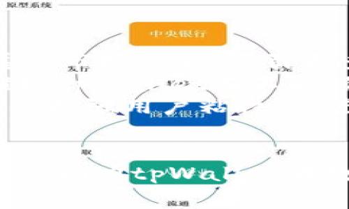 jiaoti使用tpWallet支付的人群分析/jiaoti
tpWallet, 支付, 数字货币, 用户群体/guanjianci

在当今数字经济迅猛发展的时代，便捷的支付方式成为了人们日常生活和商业活动中不可或缺的一部分。tpWallet作为一种新兴的数字钱包，凭借其高效、安全的特点，吸引了越来越多的用户。那么，究竟是什么样的人群在使用tpWallet进行支付呢？本文将对此进行深入分析和探讨。

一、tpWallet的基本介绍
tpWallet是一款基于区块链技术打造的数字钱包，它能够存储多种数字货币，并提供便捷的支付功能。用户可以通过tpWallet进行在线支付、转账、收款等操作，其流畅的使用体验备受用户喜爱。
在tpWallet中，用户不仅可以方便地管理自己的数字资产，而且还可以享受到多种金融服务，例如小额贷款、交易所对接等，这为用户提供了更加多样化的金融选择。

二、使用tpWallet支付的人群特征
1. 加密货币投资者
随着比特币、以太坊等加密货币的流行，越来越多人开始将其视为投资的新领域。许多投资者使用tpWallet来管理他们的数字资产，借助其轻便的支付功能，他们可以迅速在各类平台中进行交易。因此，加密货币投资者是tpWallet的主要用户之一。
这些用户通常具备一定的金融知识，较强的风险承受能力，且希望通过低成本、高效率的交易手段获取盈利。

2. 技术爱好者
tpWallet的用户群体中还有为数不少的技术爱好者。这部分用户对区块链技术及其应用表现出浓厚的兴趣，他们不仅希望使用数字货币，还想探索新技术带来的无限可能性。对于这类用户来说，tpWallet不仅是一个支付工具，更是他们参与技术革命的一种方式。
他们通常利用tpWallet进行小额支付，试验各类商家和服务的支付功能，积极参与各项新兴活动，推动数字货币的普及。

3. 跨国交易商
跨国业务的迅速增长意味着国际支付的需求日益增加。在这一背景下，tpWallet以其低手续费和快速交易的优势吸引了许多跨国交易商。相比传统银行的转账支付，这类用户更倾向于使用tpWallet来快速完成交易，降低交易成本。
跨国交易商多为小型企业或个体创业者，他们在高效支付与安全保障之间寻求一个平衡点。tpWallet的去中心化特性和智能合约功能正好满足了他们的需求。

4. 注重隐私的消费者
随着个人隐私问题的日益突出，越来越多的消费者开始关注支付过程中的个人信息保护。tpWallet通过区块链技术确保交易的匿名性，使得注重隐私的用户能够无忧消费。他们使用tpWallet不仅是出于对数字货币的信任，更是希望保护自己的隐私数据，避免不必要的泄露风险。
这些用户在不同的消费场景中选择tpWallet，既能享受便捷又能保持交易的私密性。

三、tpWallet支付的应用场景
tpWallet作为支付工具，在多种消费场景中都显示出了其方便与高效。当我们了解了使用tpWallet的人群后，接下来可以探索不同的应用场景。

1. 在线购物
许多电商平台已经开始接受数字货币支付，tpWallet用户可以在这些平台上用自己的数字资产进行消费。他们不仅能买到高质量的商品，获得良好的购物体验，同时避免了传统支付方式所带来的高额手续费。

2. 专业服务
在一些专业服务领域，如技术咨询、设计服务等，越来越多的自由职业者开始接受数字货币支付。tpWallet为这些服务提供了便捷的收付方式，提供了新的收入渠道，是专业人士与客户之间的一座桥梁。

3. 跨国汇款
对于那些需进行国际汇款的用户来说，tpWallet的优势更加明显。用户可以快速、高效地汇款到海外，无需支付高昂的银行手续费，使得tpWallet成为汇款的理想选择。

4. 参与区块链项目
许多区块链项目在早期筹资阶段允许使用数字货币进行投资。tpWallet用户可以轻松参与这些项目，为创业者提供融资支持，同时也为自己带来投资机遇。

四、常见问题解析

问题一：tpWallet的安全性如何？
tpWallet作为一种数字钱包，其安全性是用户所关注的重中之重。tpWallet采用多重安全机制，确保用户资产的安全。用户在选择数字钱包时，安全性是首要考虑因素之一，因此tpWallet在设计时特别注重这一点。
首先，tpWallet利用区块链技术的去中心化特性，避免了集中存储带来的安全隐患。每笔交易都在区块链上进行记录，任何人都无法随意篡改。
其次，tpWallet采用先进的加密技术，保护用户的私钥和交易信息。用户的私钥不会在服务器上存储，相应操作的权限仅限于用户本人，有效防止了黑客攻击。
此外，tpWallet还提供了双重身份验证功能，用户在登录或进行大额交易时需要额外输入验证码，有效增加了安全性。总的来说，tpWallet在多方位的安全保障下，为用户提供了一个安全稳定的支付环境。

问题二：如何使用tpWallet进行支付？
在tpWallet中进行支付是一个非常简便的流程。用户只需下载并安装tpWallet应用，注册账号并完成身份验证后，即可开始正常使用。在进行支付之前，用户需要确保自己的钱包中有足够的数字货币余额。
具体支付步骤如下：
ol
li选择商家：用户在tpWallet中选择要进行支付的商家，商家必须支持tpWallet支付功能。/li
li输入支付金额：在确认支付金额后，系统会自动计算相应的数字货币金额，并显示支付详情。/li
li确认支付：用户根据提示确认支付，查看交易信息，并输入密码或进行双重验证。/li
li交易完成：用户支付成功后，可以在tpWallet中查看交易历史记录，确保交易的准确性。/li
/ol
整个流程迅速而高效，用户不需要繁琐的手续即可完成支付，极大地节省了时间。

问题三：tpWallet是否支持多种数字货币？
tpWallet的一个显著特点就是其对多种数字货币的支持。用户不仅可以使用比特币进行支付，还能使用以太坊、瑞波币等多种主流数字货币进行交易。这种多样化的支持使得tpWallet成为用户进行资产管理的理想选择。
在tpWallet中，用户可以方便地查看自己拥有的不同数字货币，实时掌握资产情况，调整投资策略。同时，在选择支付时，tpWallet还会自动计算不同币种之间的兑换比例，保障交易的顺利进行。
对于那些同时持有多种数字货币的用户来说，tpWallet提供了一站式管理服务，提高了用户的便利性和体验感。

问题四：tpWallet的未来发展趋势
随着数字货币的日益普及，tpWallet的未来发展前景显得格外光明。首先，随着用户对数字钱包需求的增加，tpWallet将进一步拓展其市场份额，吸引更多用户加入。不仅如此，tpWallet还计划在功能和服务上不断升级，以满足用户多样化的需求。
其次，tpWallet可能会与更多商家和服务平台进行合作，以扩展其支付生态。越来越多的线下商家将加入数字货币支付潮流，从而推动tpWallet在不同领域的应用，形成良性的支付环境。
此外，为了提高用户体验，tpWallet可能会通过人工智能、大数据等新兴技术，来分析用户的偏好，提供个性化的服务方案。这将进一步增强用户粘性，促进tpWallet的持续发展。
未来，伴随数字经济的不断演进，tpWallet将在支付领域扮演越来越重要的角色，成为用户支付及资产管理的首选工具。

综上所述，tpWallet吸引的用户涵盖了加密货币投资者、技术爱好者、跨国交易商及注重隐私的消费者等多个群体，广泛的应用场景将助力tpWallet在数字支付领域持续发展。随着技术的不断进步及用户需求的多样化，tpWallet未来还将迎来更大的发展机会。