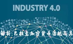 深度解析：巴拉圭加密货币法规及其影响