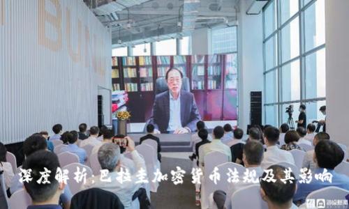 深度解析：巴拉圭加密货币法规及其影响