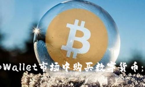 如何在tpWallet市场中购买数字货币：完整指南