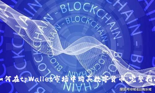 如何在tpWallet市场中购买数字货币：完整指南