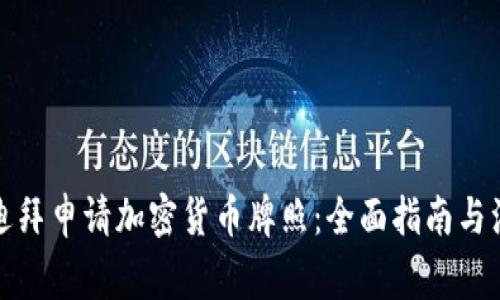 如何在迪拜申请加密货币牌照：全面指南与注意事项