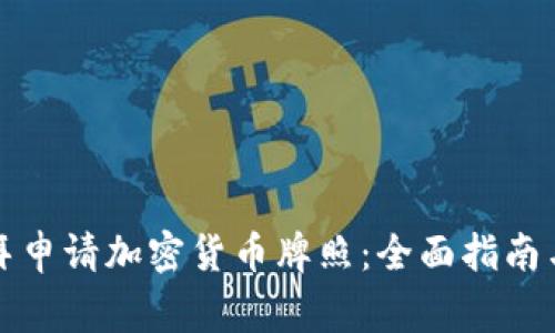 如何在迪拜申请加密货币牌照：全面指南与注意事项