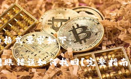 与关键词的格式要求如下：

tpWallet转账错误如何找回？完整指南与解决方案