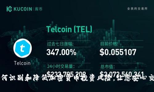 如何识别和降低加密货币投资风险，让您安心交易