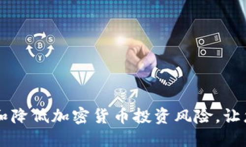 如何识别和降低加密货币投资风险，让您安心交易
