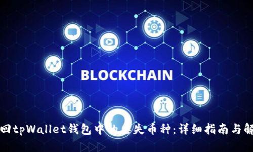 如何找回tpWallet钱包中的丢失币种：详细指南与解决方案