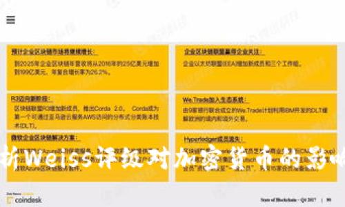 深入解析Weiss评级对加密货币的影响与应用