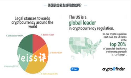 深入解析Weiss评级对加密货币的影响与应用