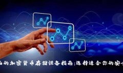 最全面的加密货币存储设备指南：选择适合你的