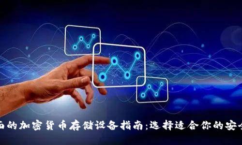 最全面的加密货币存储设备指南：选择适合你的安全方案