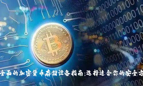 最全面的加密货币存储设备指南：选择适合你的安全方案
