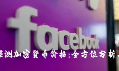 如何预测加密货币价格：全方位分析与技巧