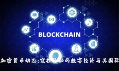 朝鲜加密货币动态：窥探隐秘的数字经济与其国