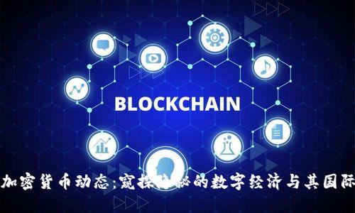 朝鲜加密货币动态：窥探隐秘的数字经济与其国际影响