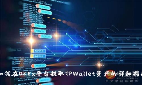 如何在OKEx平台提取TPWallet资产的详细指南